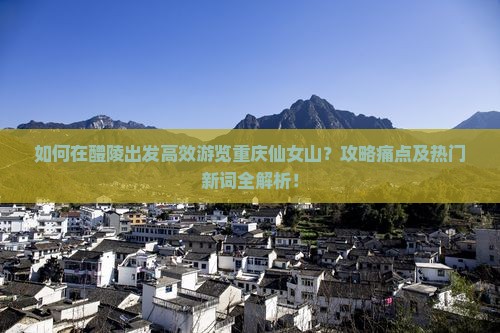 醴陵去重庆仙女山攻略