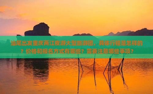 汕尾去重庆两江夜游大型旅游团