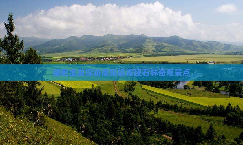 德宏出发探访恩施梭布垭石林奇观景点