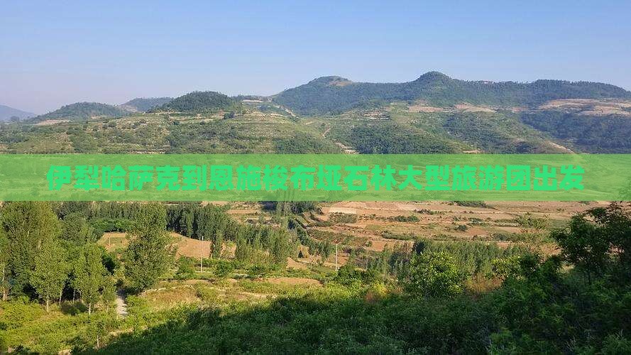 伊犁哈萨克到恩施梭布垭石林大型旅游团出发