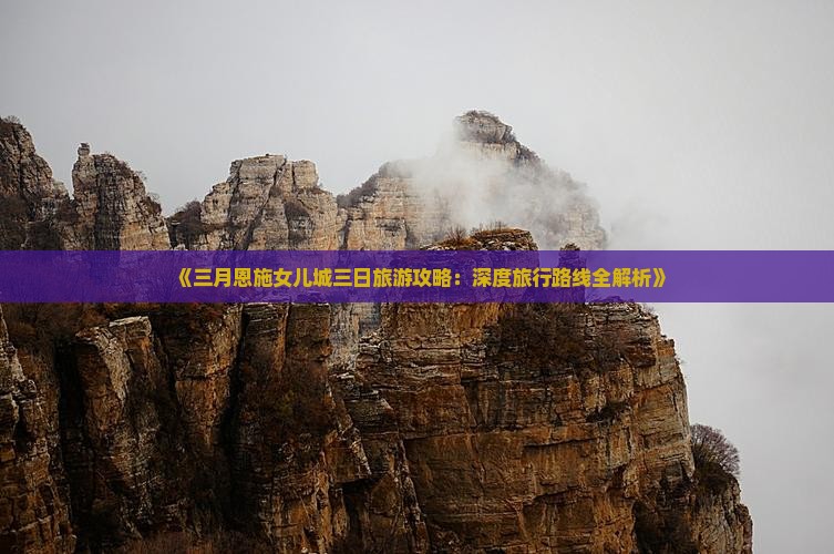 《三月恩施女儿城三日旅游攻略：深度旅行路线全解析》
