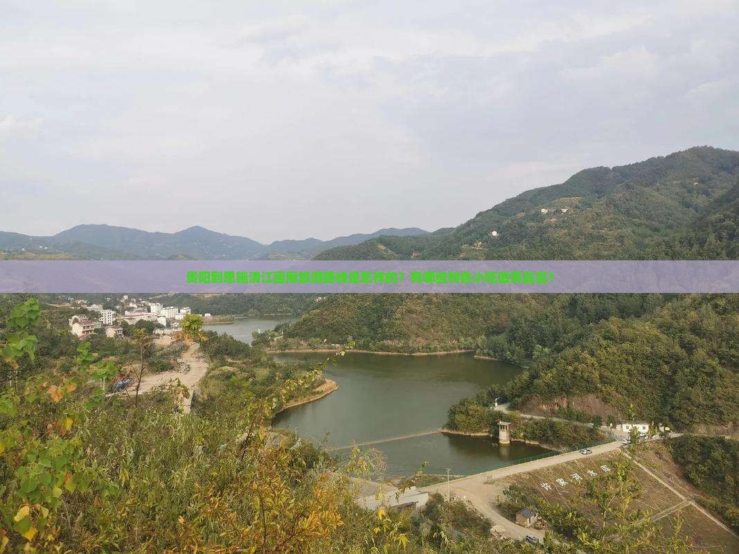 贵阳到恩施清江画廊旅游路线是怎样的？有哪些特色小吃值得品尝？