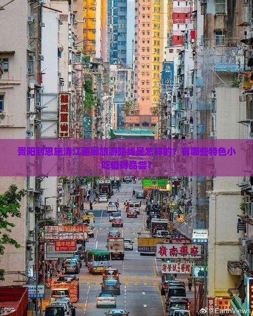贵阳到恩施清江画廊旅游路线是怎样的？有哪些特色小吃值得品尝？