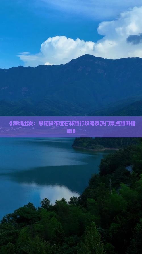 《深圳出发：恩施梭布垭石林旅行攻略及热门景点旅游指南》