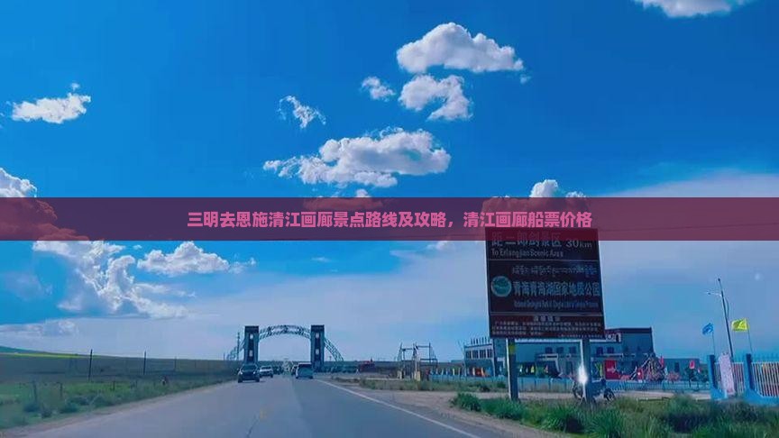 三明去恩施清江画廊景点路线及攻略，清江画廊船票价格