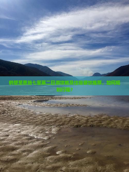 鹤壁至恩施七星寨二日游攻略及住宿餐饮推荐，如何规划行程？