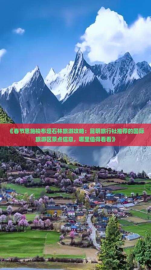 《春节恩施梭布垭石林旅游攻略：昆明旅行社推荐的国际旅游区景点信息，哪里值得看看》