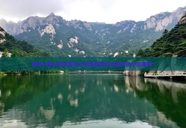 如何从鞍山前往恩施土司城旅游及当地特色小吃推荐？