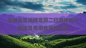 宣城去恩施腾龙洞二日游攻略与路线及费用自驾游指南