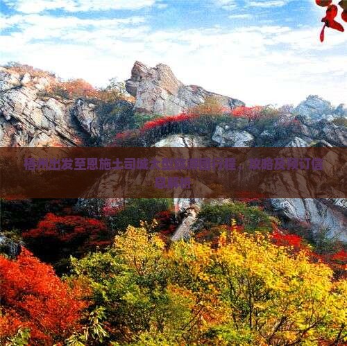 梧州出发至恩施土司城大型旅游团行程、攻略及预订信息解析