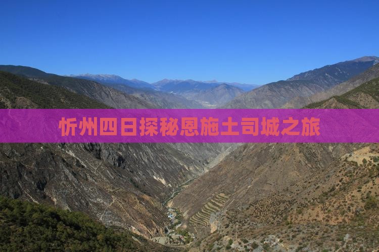 忻州四日探秘恩施土司城之旅