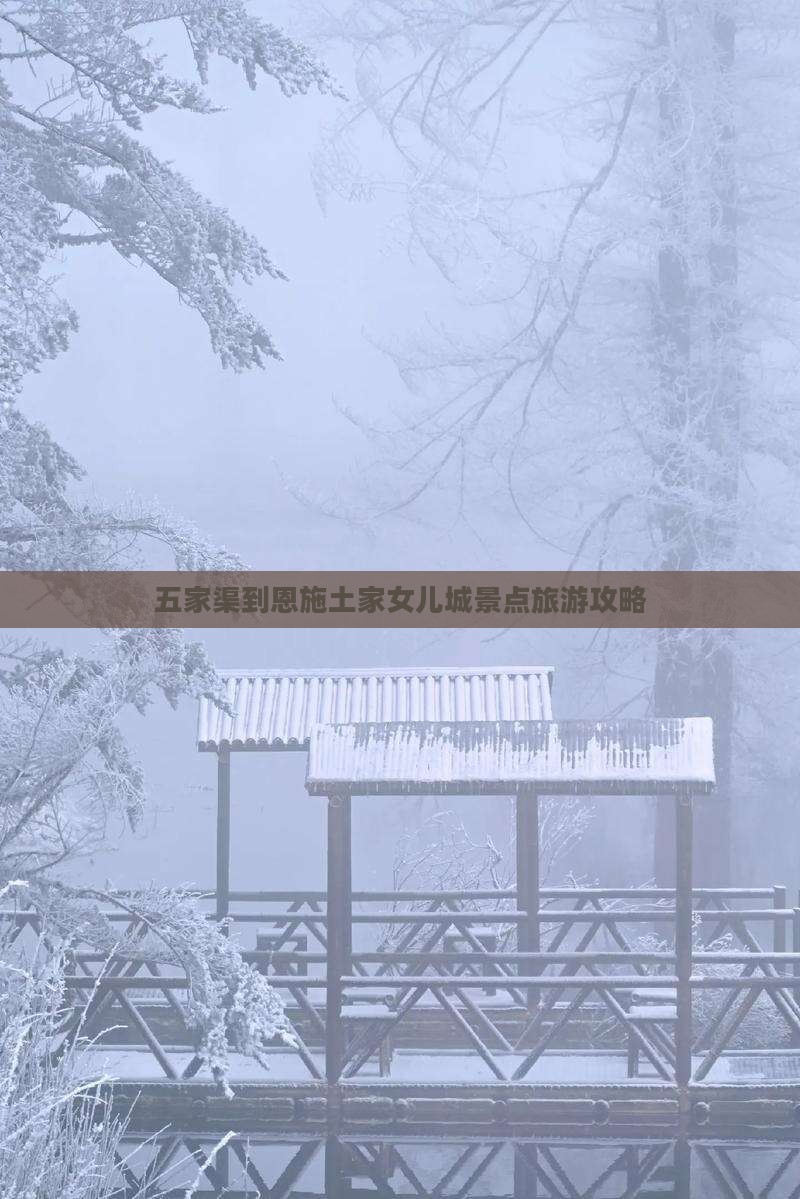 五家渠到恩施土家女儿城景点旅游攻略
