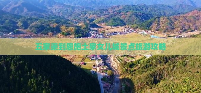 五家渠到恩施土家女儿城景点旅游攻略