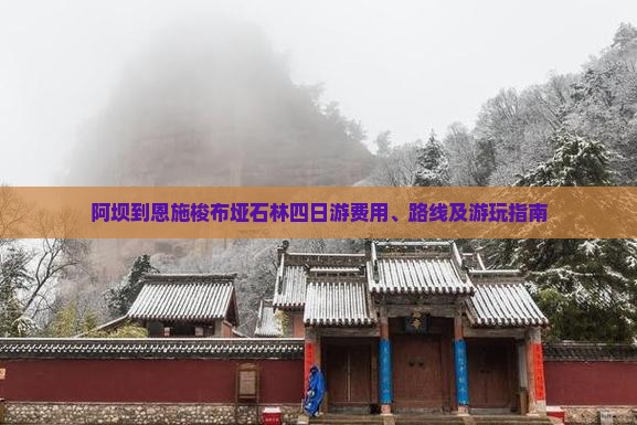阿坝到恩施梭布垭石林四日游费用、路线及游玩指南