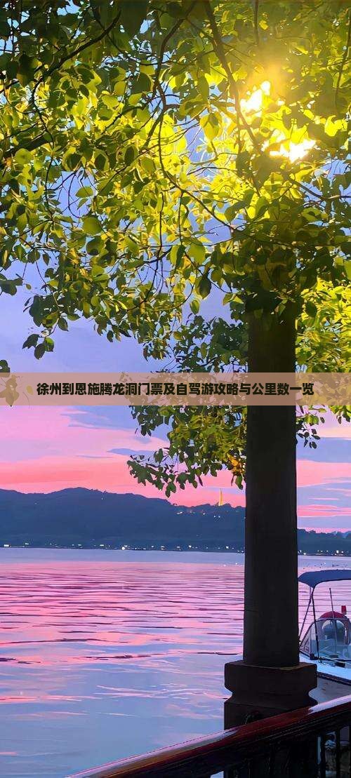 徐州到恩施腾龙洞门票及自驾游攻略与公里数一览