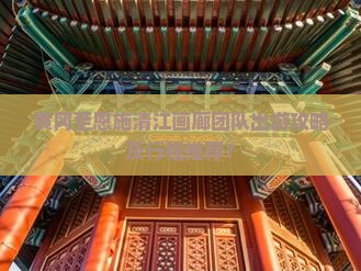 黄冈至恩施清江画廊团队出游攻略及行程推荐？