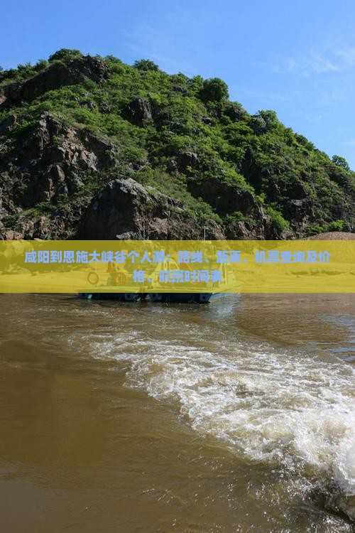 咸阳到恩施大峡谷个人游：路线、距离、机票查询及价格、航班时间表