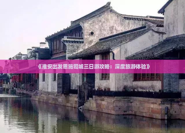 《淮安出发恩施司城三日游攻略:深度旅游体验》 《淮安出发恩施司城三日游攻略:深度旅游体验》