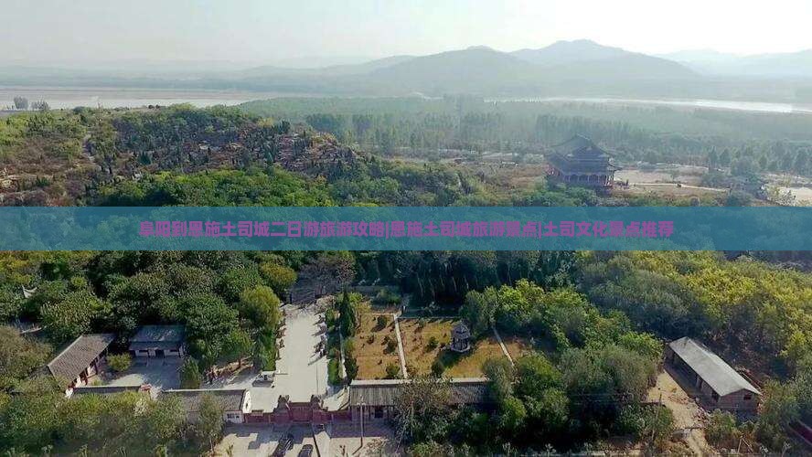 阜阳到恩施土司城二日游旅游攻略|恩施土司城旅游景点|土司文化景点推荐