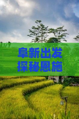 阜新出发探秘恩施大峡谷必游景点
