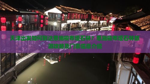 天津出发如何到达恩施梭布垭石林？恩施梭布垭石林旅游攻略及门票信息介绍