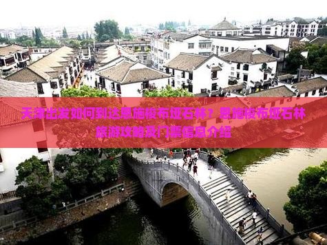 天津出发如何到达恩施梭布垭石林？恩施梭布垭石林旅游攻略及门票信息介绍
