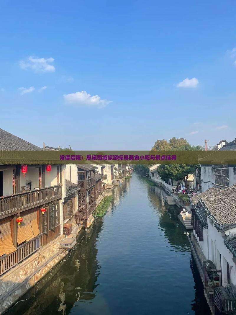 常德启程：恩施司城旅游探寻美食小吃与景点佳肴