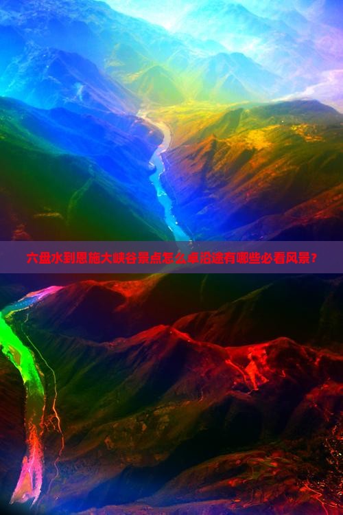 六盘水到恩施大峡谷景点怎么卓沿途有哪些必看风景？