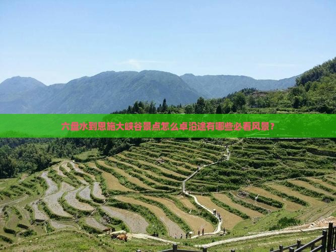 六盘水到恩施大峡谷景点怎么卓沿途有哪些必看风景？