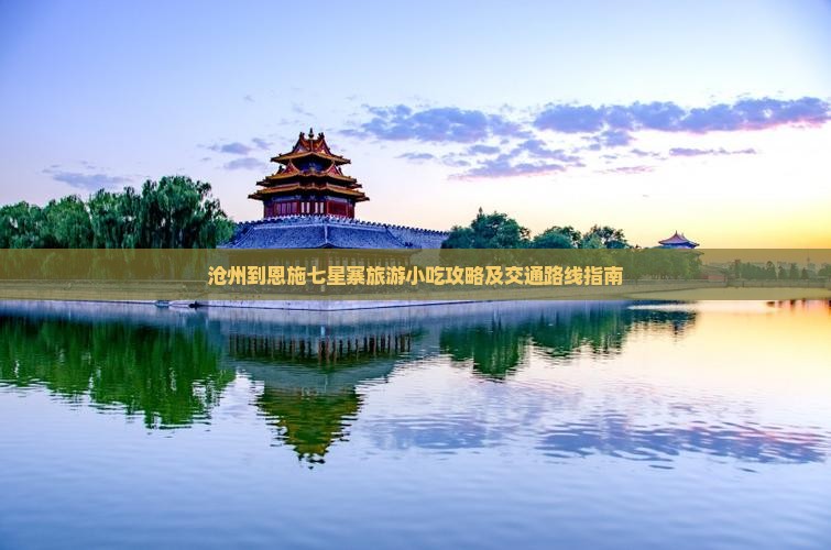 沧州到恩施七星寨旅游小吃攻略及交通路线指南
