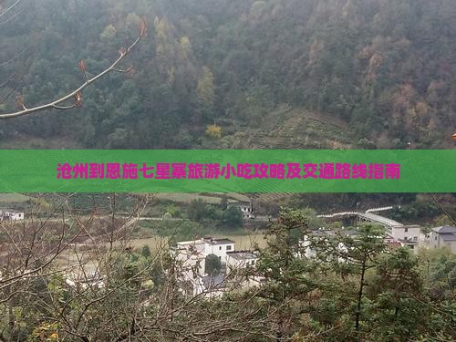 沧州到恩施七星寨旅游小吃攻略及交通路线指南