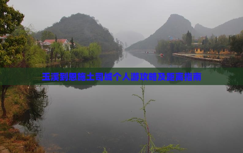 玉溪到恩施土司城个人游攻略及距离指南