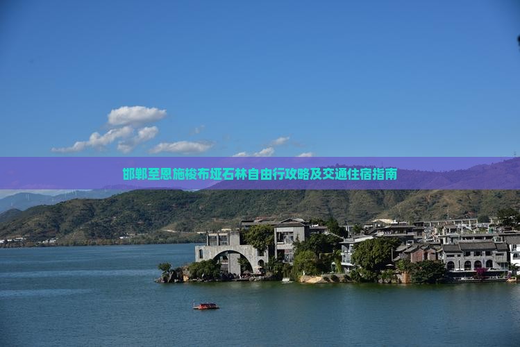 邯郸至恩施梭布垭石林自由行攻略及交通住宿指南