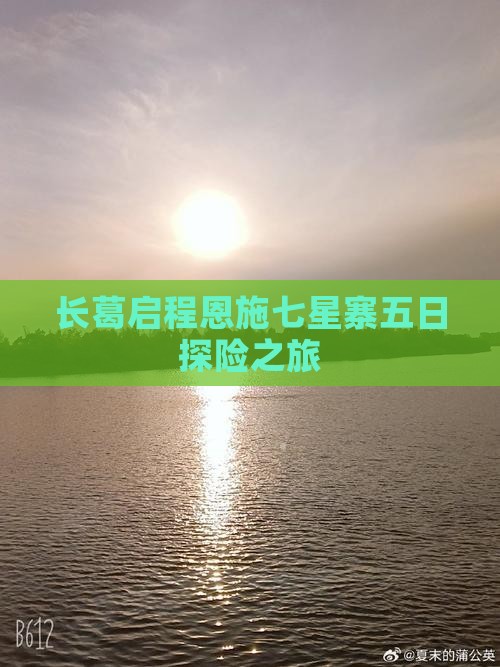 长葛启程恩施七星寨五日探险之旅