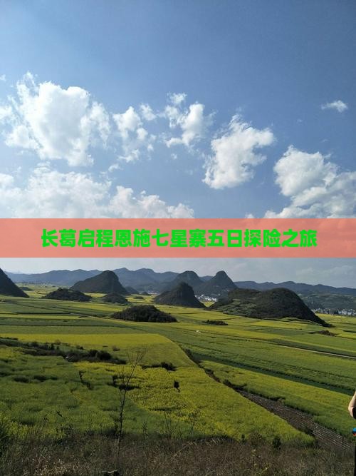 长葛启程恩施七星寨五日探险之旅