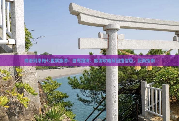 商洛到恩施七星寨旅游：自驾路线、旅游攻略及团组信息，距离指南