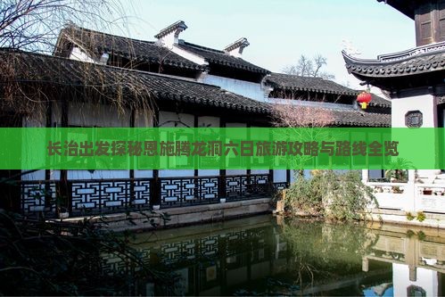 长治出发探秘恩施腾龙洞六日旅游攻略与路线全览