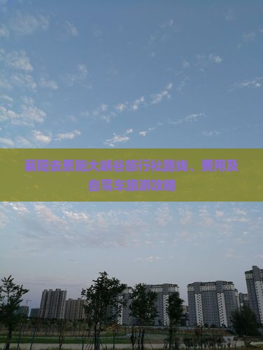 襄阳去恩施大峡谷旅行社路线、费用及自驾车旅游攻略