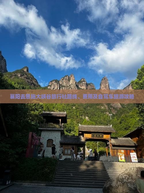 襄阳去恩施大峡谷旅行社路线、费用及自驾车旅游攻略