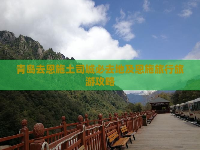 青岛去恩施土司城必去地及恩施旅行旅游攻略