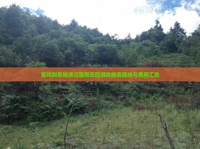 宝鸡到恩施清江画廊五日游攻略及路线与费用汇总