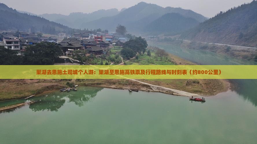 巢湖去恩施土司城个人游：巢湖至恩施高铁票及行程路线与时刻表（约800公里）