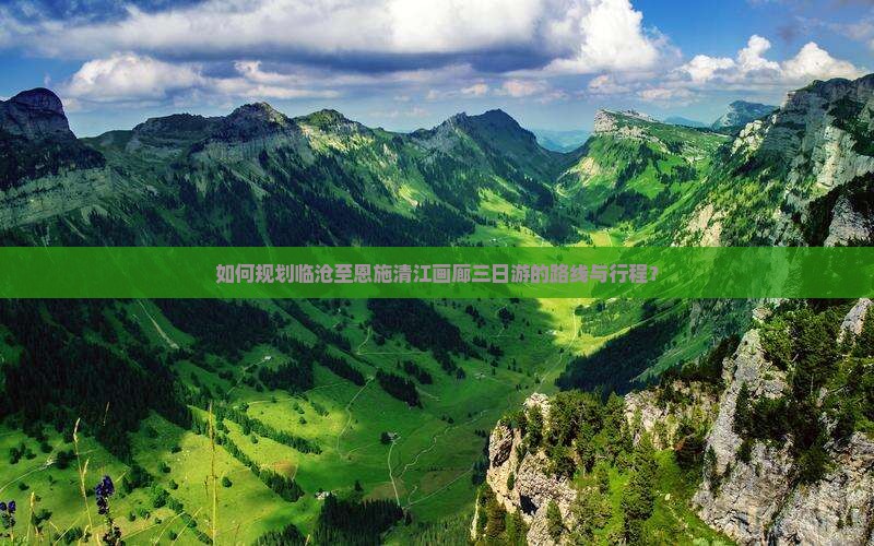 如何规划临沧至恩施清江画廊三日游的路线与行程？