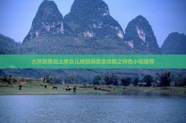 大庆到恩施土家女儿城旅游美食攻略之特色小吃推荐