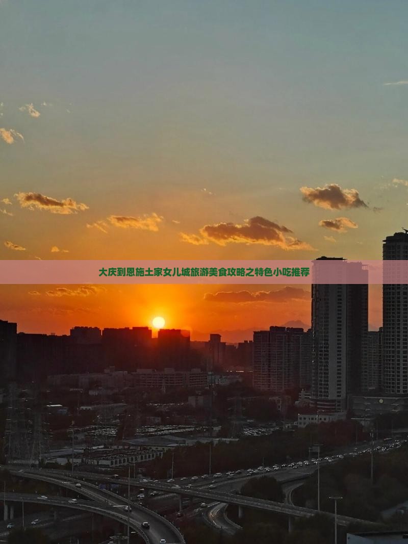 大庆到恩施土家女儿城旅游美食攻略之特色小吃推荐