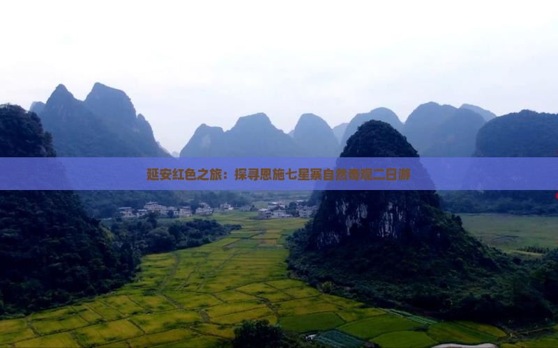 延安红色之旅：探寻恩施七星寨自然奇观二日游