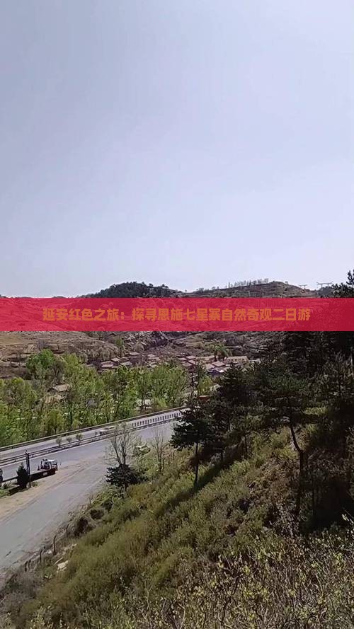 延安红色之旅：探寻恩施七星寨自然奇观二日游
