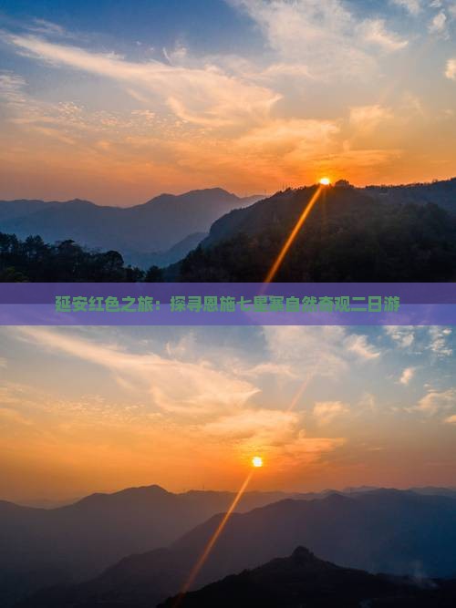 延安红色之旅：探寻恩施七星寨自然奇观二日游