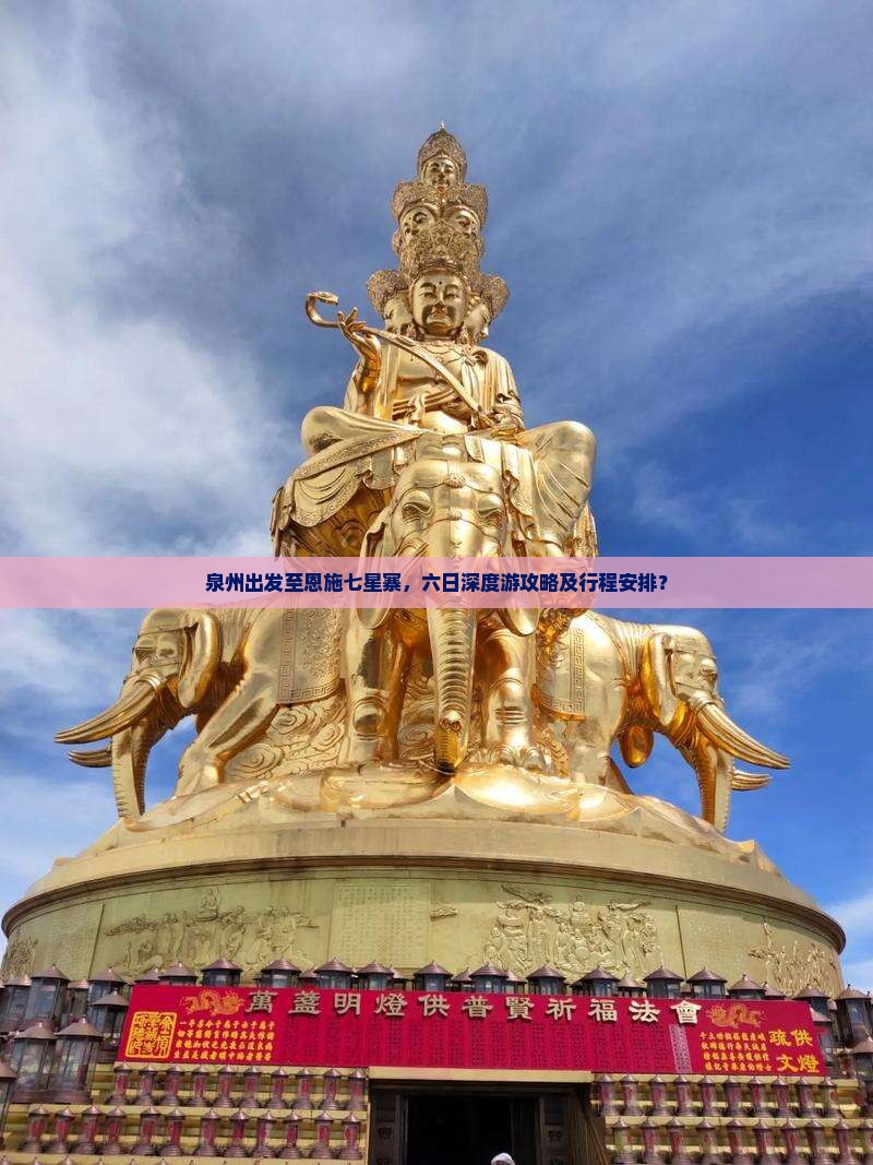 泉州出发至恩施七星寨，六日深度游攻略及行程安排？