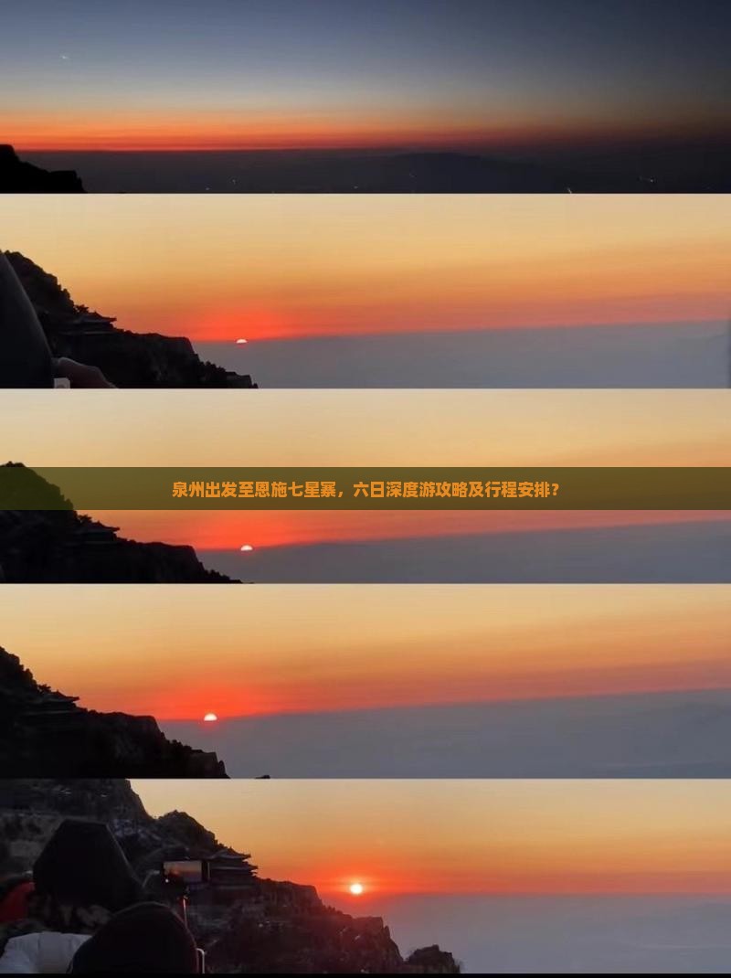泉州出发至恩施七星寨，六日深度游攻略及行程安排？